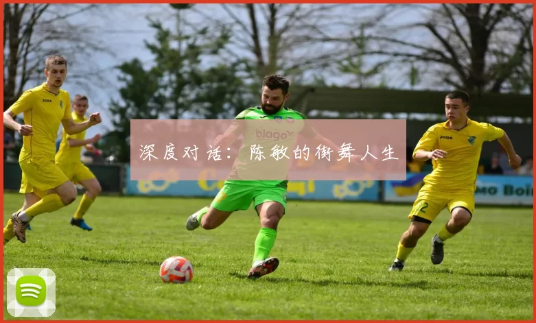 深度对话：陈敏的街舞人生