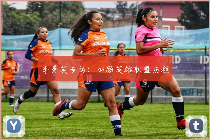 李秀英专访：回顾英雄联盟历程