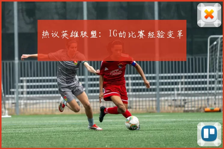 热议英雄联盟：IG的比赛经验变革