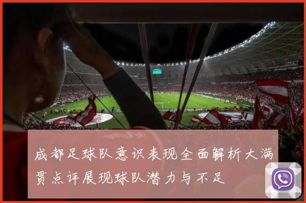 成都足球队意识表现全面解析大满贯点评展现球队潜力与不足