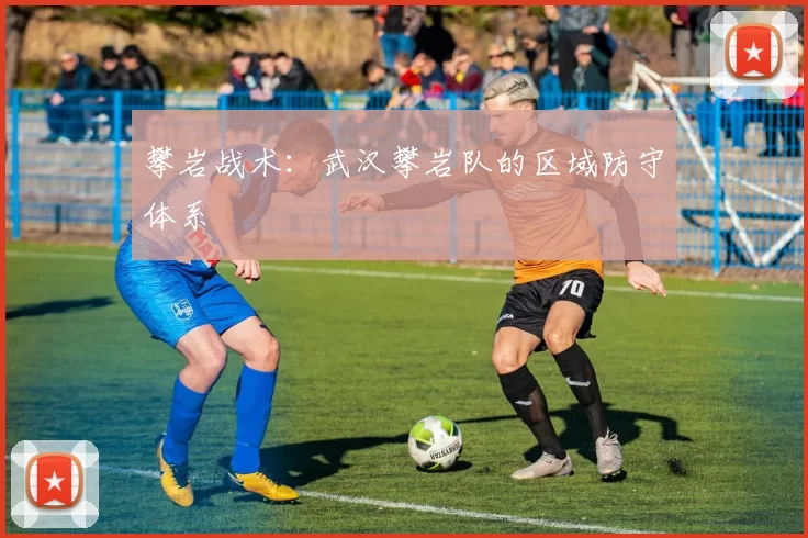 攀岩战术：武汉攀岩队的区域防守体系