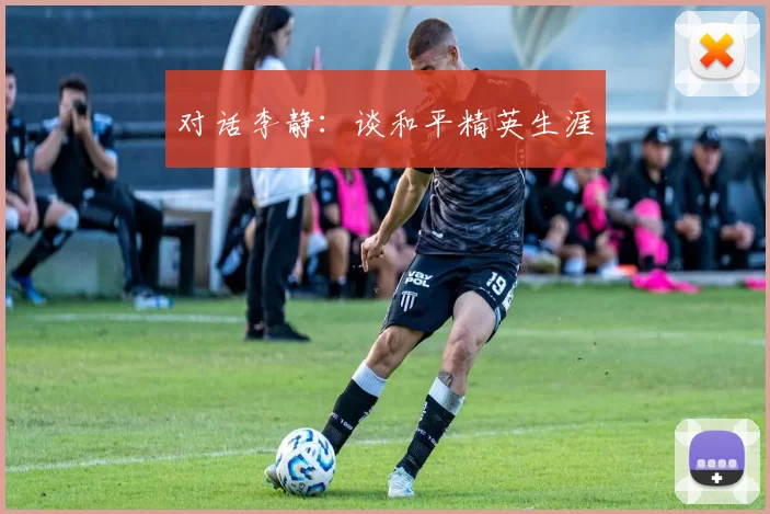 对话李静：谈和平精英生涯