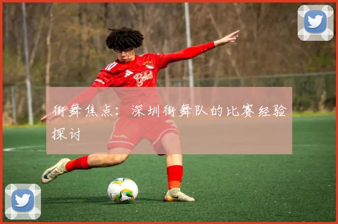 街舞焦点：深圳街舞队的比赛经验探讨