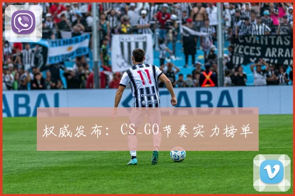 权威发布：CS_GO节奏实力榜单