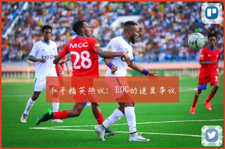 和平精英热议：EDG的速度争议