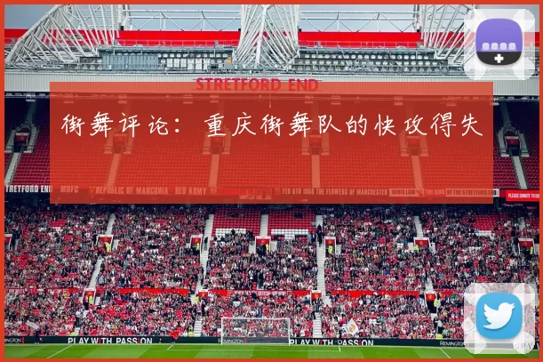 街舞评论：重庆街舞队的快攻得失