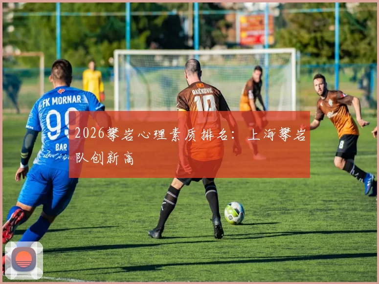 2026攀岩心理素质排名：上海攀岩队创新高