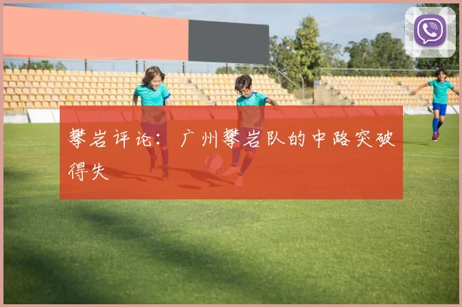 攀岩评论：广州攀岩队的中路突破得失